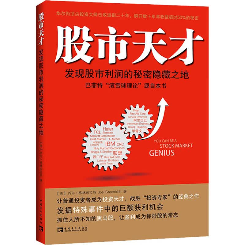 股市天才 发现股市利润的秘密隐藏之地 图书