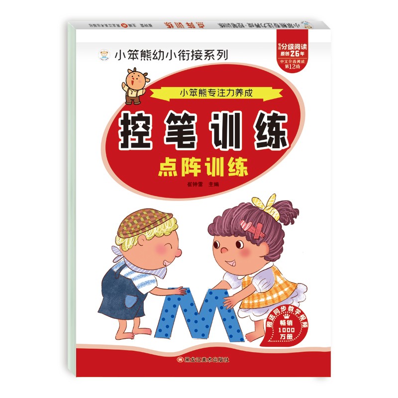 小笨熊专注力养成 小学生控笔训练字帖 点阵训练 学前班幼儿启蒙(中国环境标志产品 绿色印刷)
