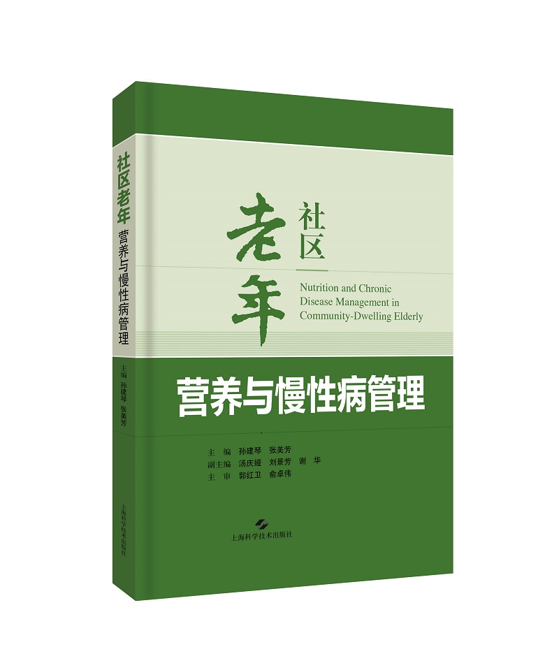 社区老年营养与慢性病管理