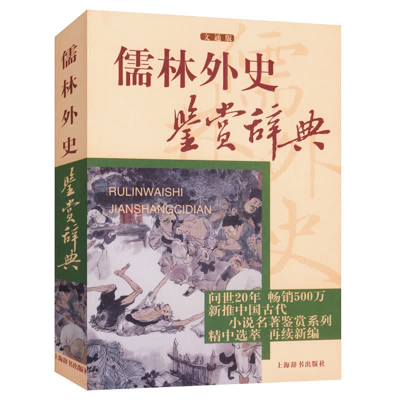 儒林外史鉴赏辞典图书籍
