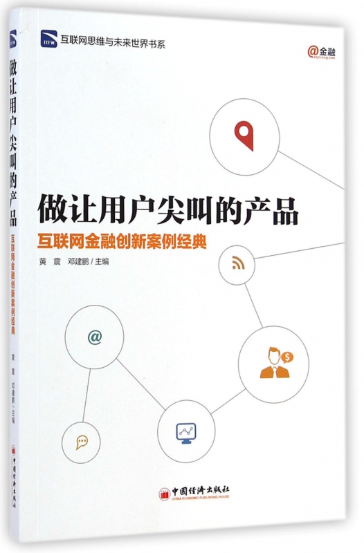 做让用户尖叫的产品(互联网金融创新案例经典)/互联网思维与未来世界书系