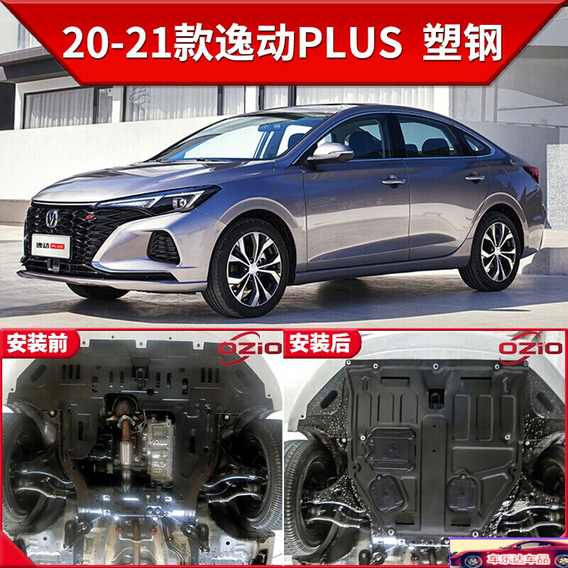惠柒梦huiqimeng2021-22款长安逸动plus蓝鲸发动机底盘护板汽车改装