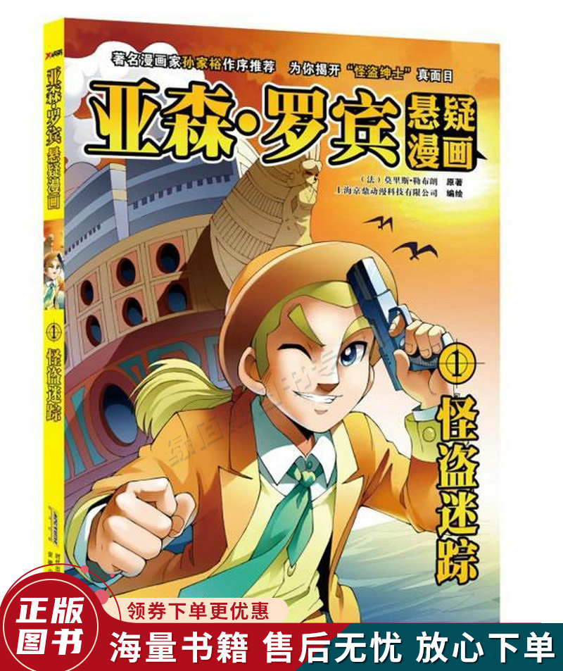 亚森·罗宾悬疑漫画1:怪盗迷踪