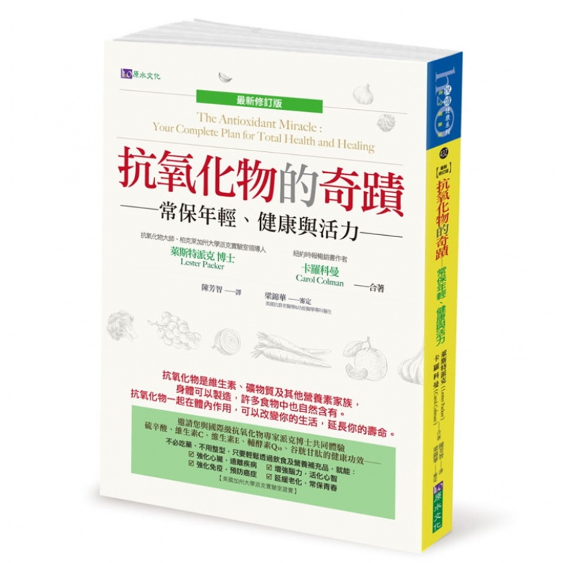 预订台版 抗氧化物的奇迹 新修订版 莱斯特派克Lester Packer 原水 常保年轻健康与活