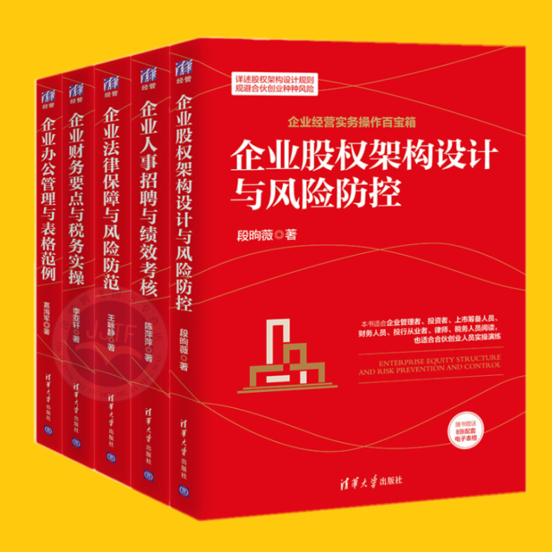 企业经营实务操作百宝箱【套装5册】企业办公管理与表格范例+企业股权架构设计与风险防控+企业法律保障与