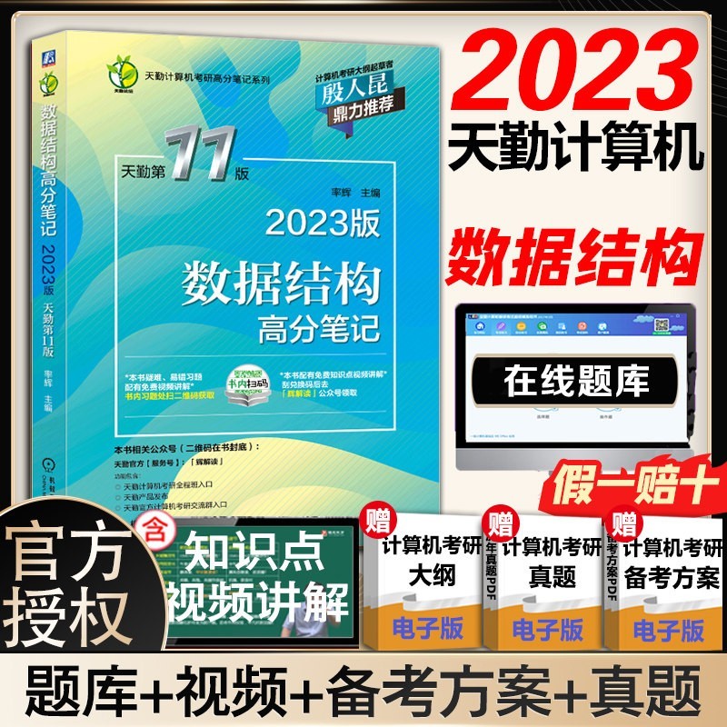 【正版包邮+赠京豆】王道408考研2023 计算机考研 2023天勤计算机考研：数据结构