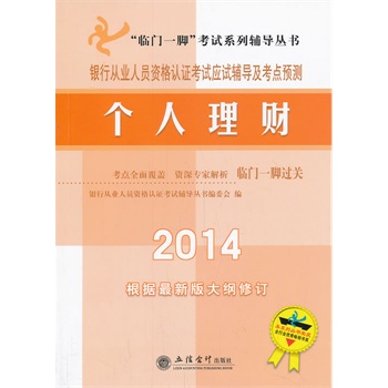 2014个人理财银行从业人员资格认证考试应试辅导及考点预测【正版图书】