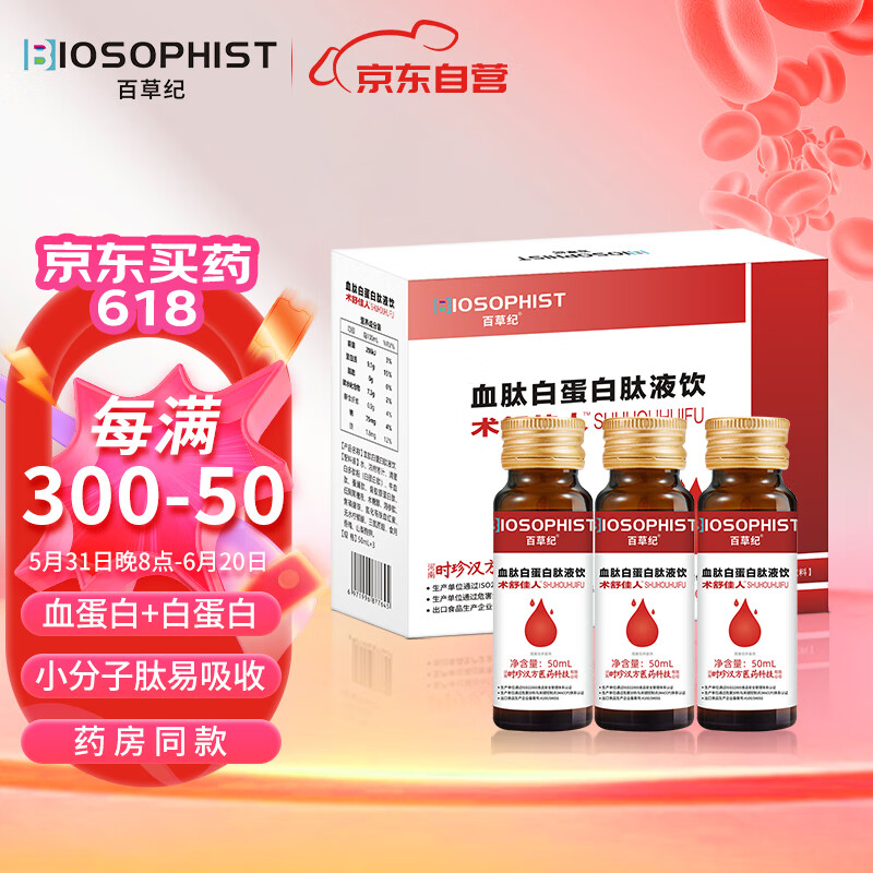 百草纪术舒佳人白蛋白口服液50ml*3瓶白蛋白肽血肽营养补品礼品长辈中老年体质虚弱术后营养品