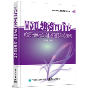 包邮 MATLABSimulink电子信息工程建模与仿真 张德丰 著 电子工业出版社
