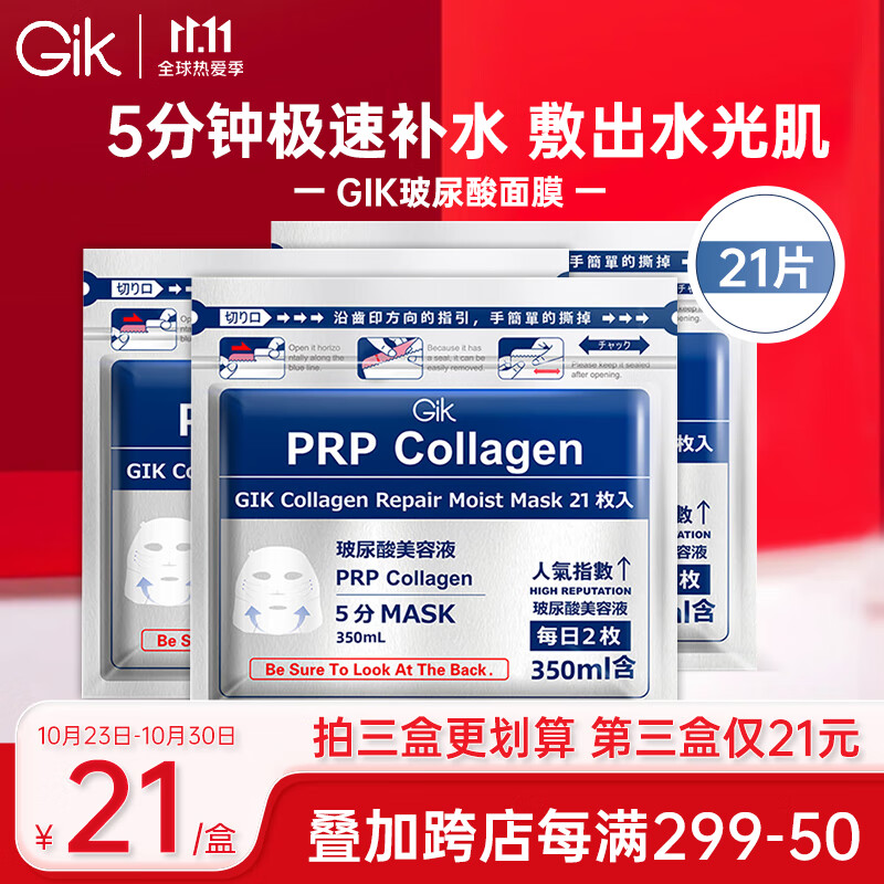 GIK面膜prp胶原舒缓修护面膜韩国进口玻尿酸补水面膜 21片	高性价比高么？