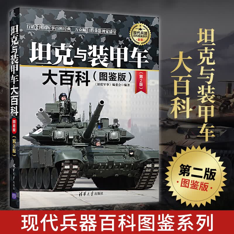 坦克与装甲车大百科图鉴版第2版世界军事兵器军用飞机坦克装甲车军事装备现代枪械鉴赏百科武器大全社科军事书籍青少年科普读物怎么看?