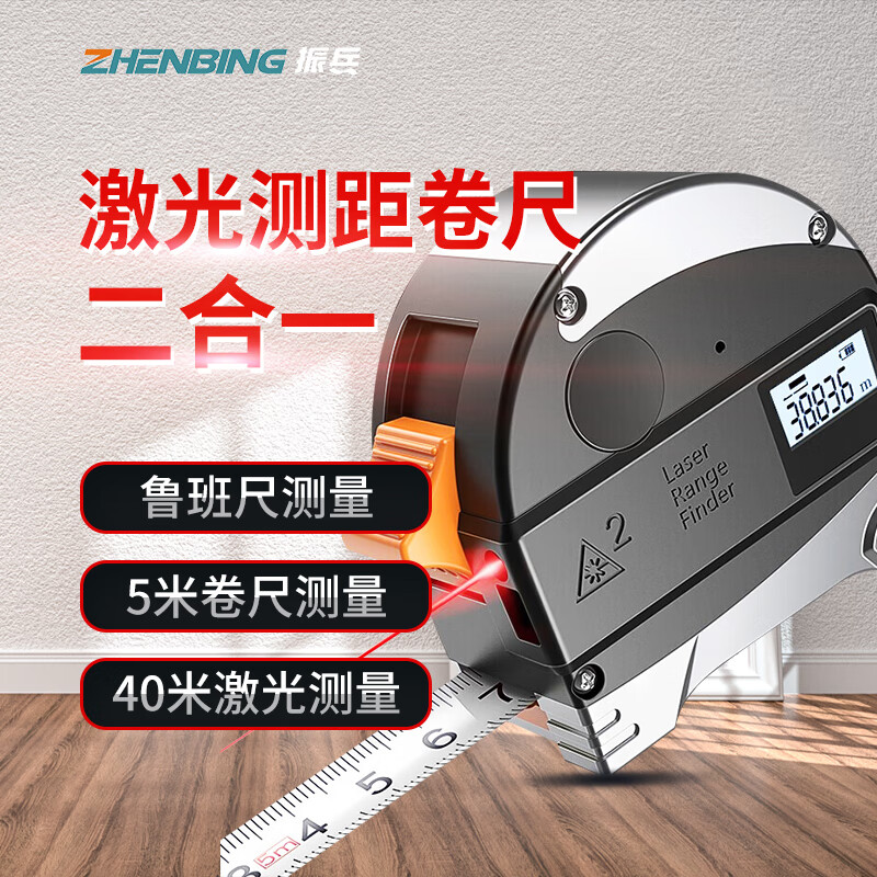 振兵激光卷尺电子鲁班尺测量仪测距仪电子尺智能钢卷尺盒尺 40米激光