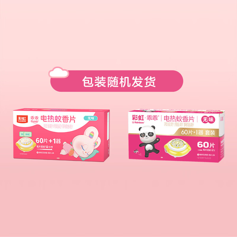 彩虹电热蚊香片(灭蚊片)驱蚊片防蚊子片电蚊香片家用包装随机 乖乖款 套装60片+1卷线器