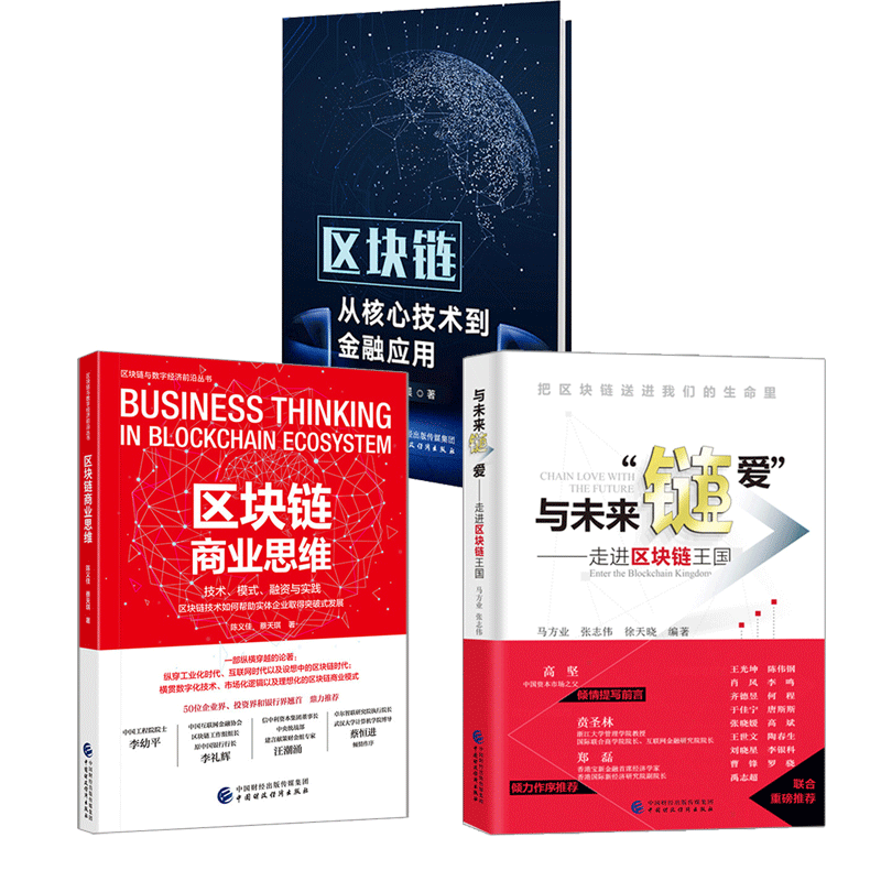 区块链商业思维 技术模式融资与实践+区块链 从核心技术到金融应用+与未来链爱 走进区块链 区块链的商业未来书籍