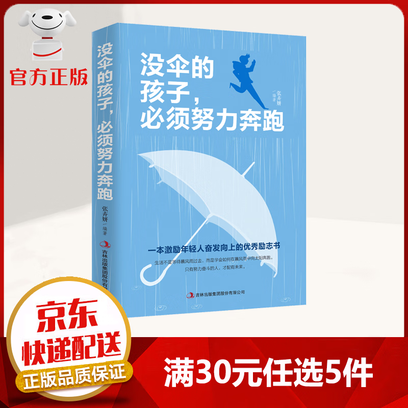 【9.9元特价专区包邮】没伞的孩子必须努力奔跑 你不努力谁也给不了你想要的生活青春励志书籍提升自己
