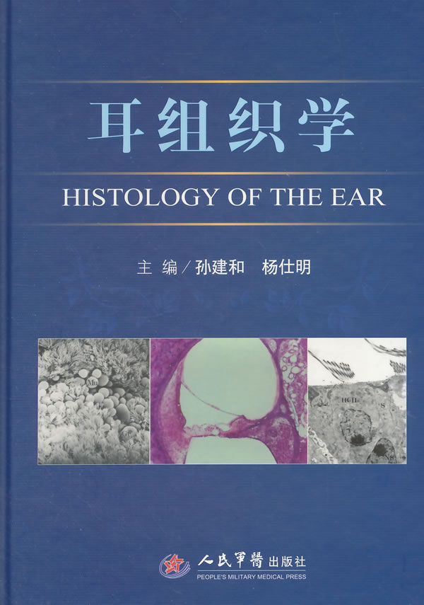 耳组织学 孙建和,杨仕明主编【正版图书】