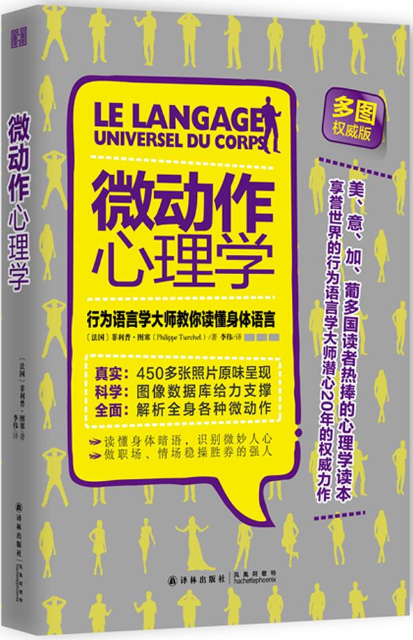 【正版】 微动作心理学:行为语言学大师教你读懂身体语言 philippe