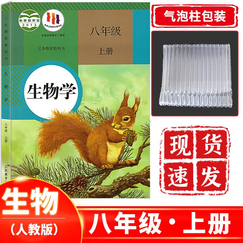 八年级上册生物人教版 初中2二年级上册生物课本教材教科书人民教育出版社 八上生物人教版