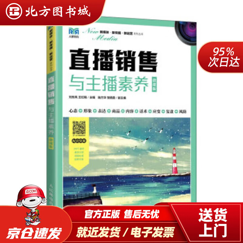 【正版现货】直播销售与主播素养（微课版） 刘东风,王红梅 9787115593108 人民邮电出版社
