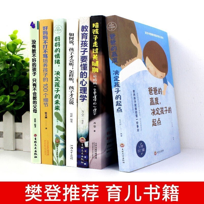 全套7册 推荐 如何说孩子才会听怎么听孩子才肯说 好妈妈不打不骂培养孩子的100个细节 家教育儿详情图