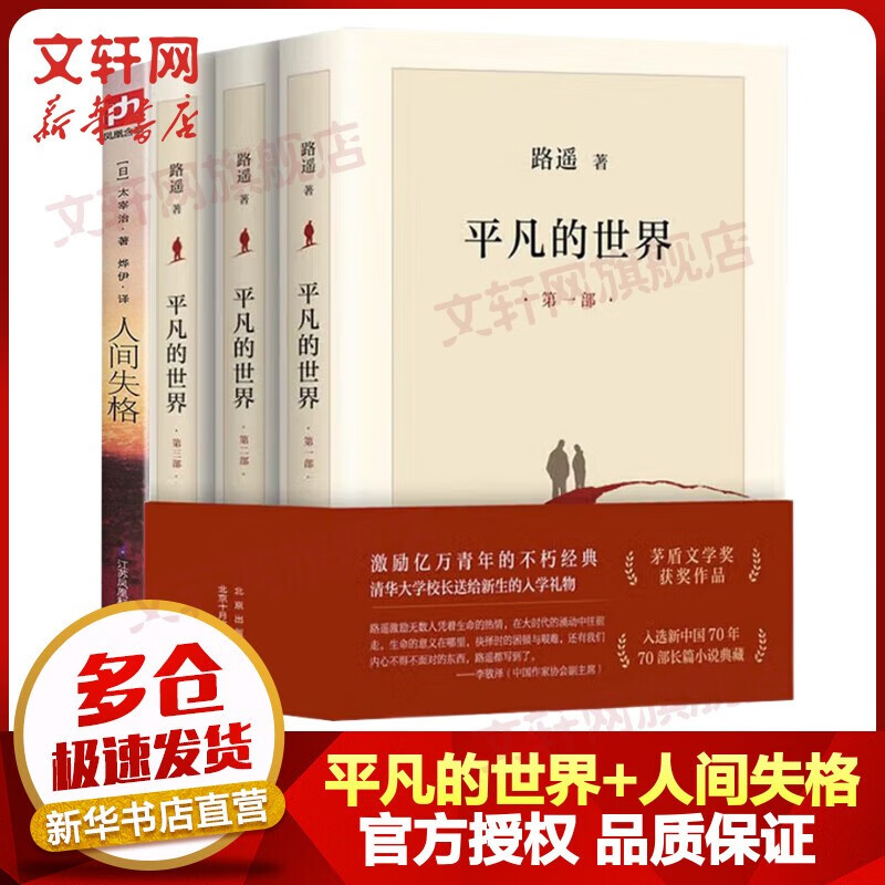 平凡的世界 全三册 路遥作品 茅盾文学奖获奖作品 入选新中国70年70部长篇小说典藏 清华大学校长送给新生的入学礼物 平凡的世界+人间失格 全套4册