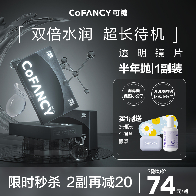 可糖品牌水续航半年抛透明隐形眼镜价格走势及购买指南
