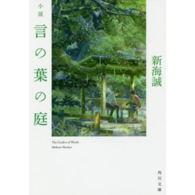 【外图原版】进口日文 小説言の葉の庭小说 言叶之庭 (文库本) 新海诚 角川 日文原版