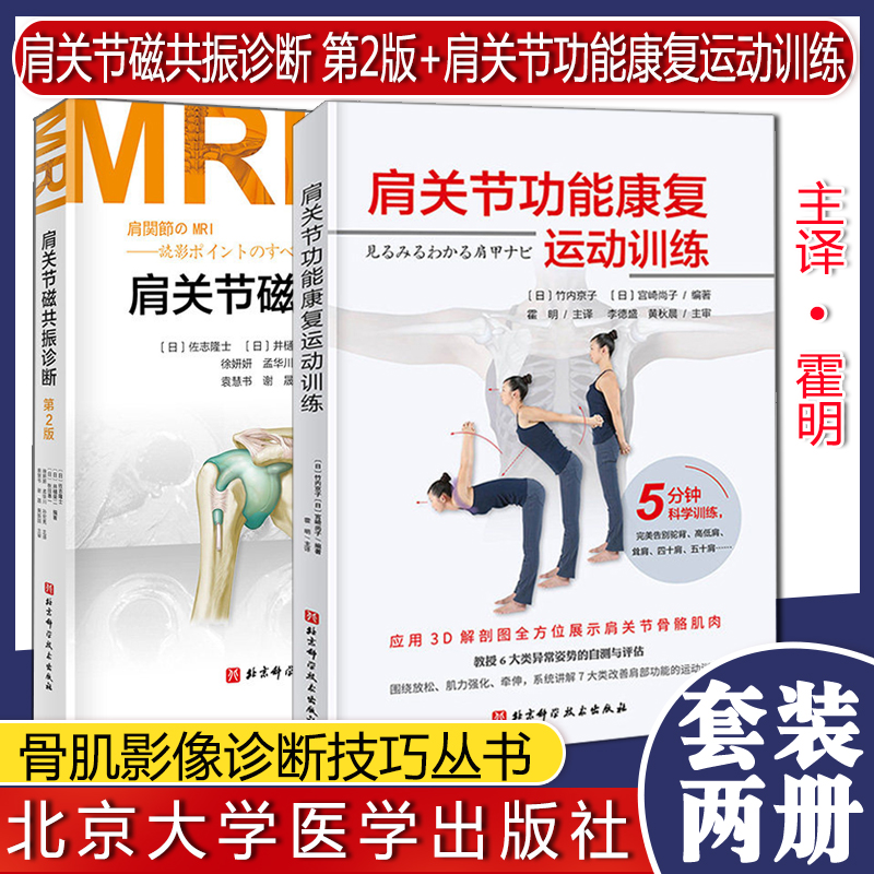 共2本 骨肌影像诊断技巧丛书 肩关节磁共