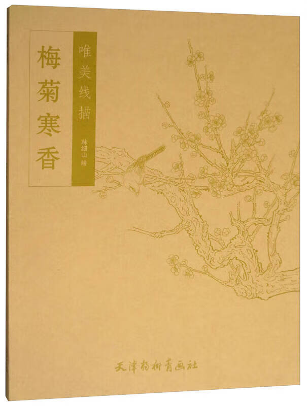 梅菊寒香唯美线描【好书】