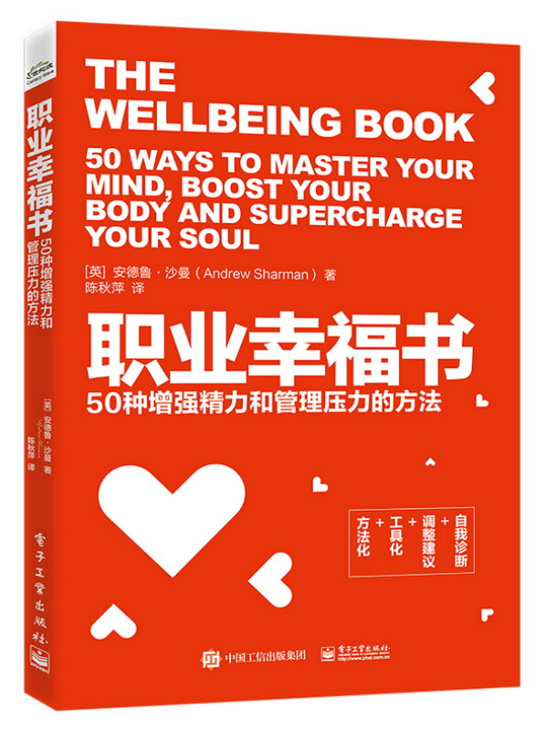 职业幸福书：50种增强精力和管理压力的方法 陈秋萍 35+职场从业人士精神管理学企业管理学人