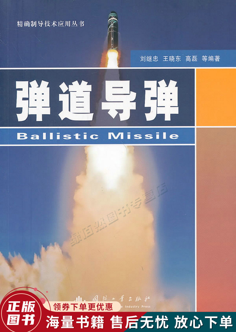 精确制导技术应用丛书：弹道导弹