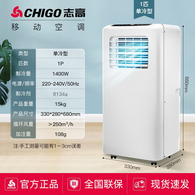 志高（CHIGO） 志高CHIGO移动空调单冷大1匹1.5匹2匹小空调家用冷暖便捷一体机柜机官方【尾货机】 1匹单冷+空调制冷【8平方】