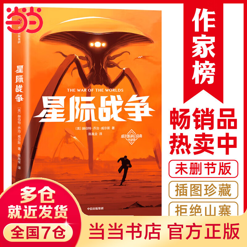 作家榜经典:星际战争(《三体》刘慈欣推崇