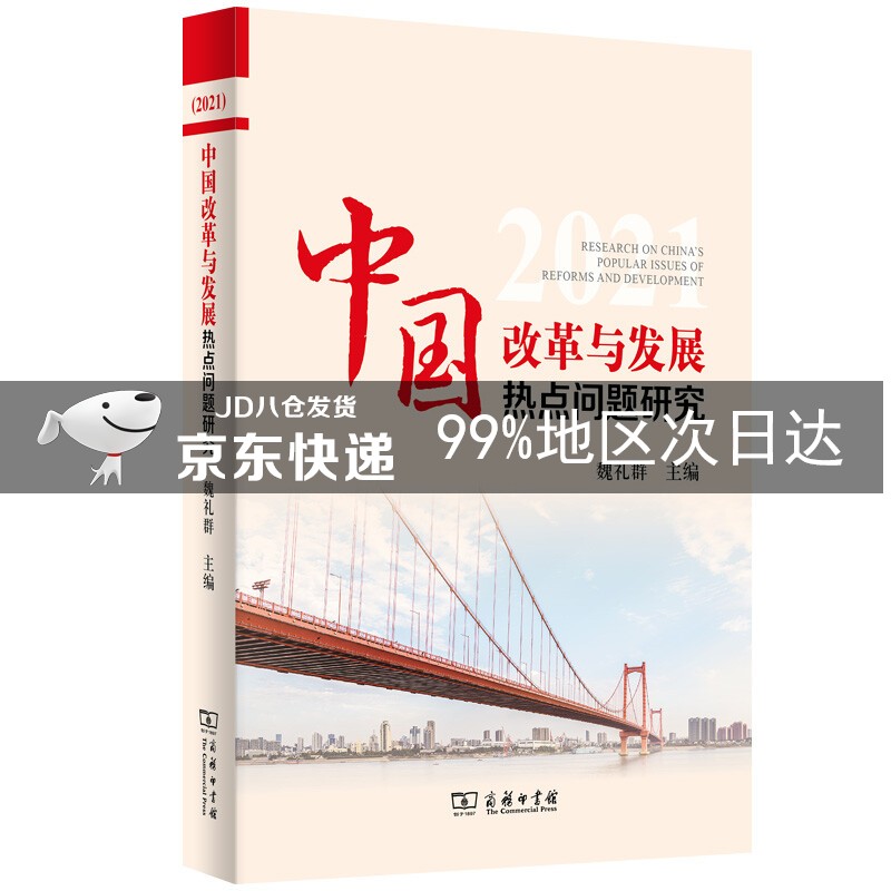 中国改革与发展热点问题研究（2021）