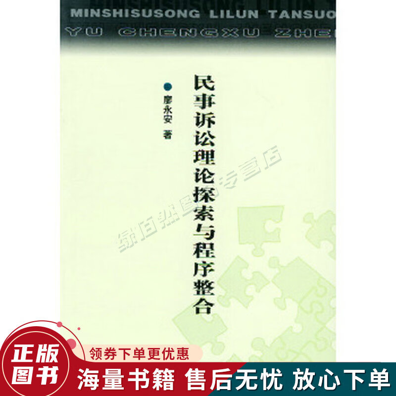 民事诉讼理论探索与程序整合