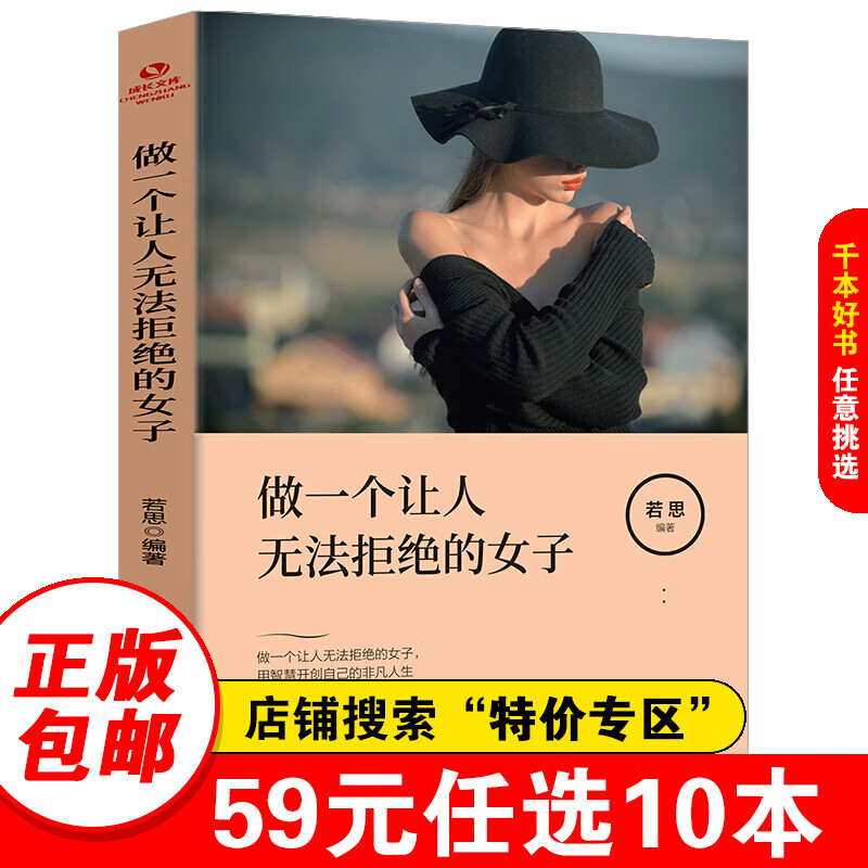 【59元选10本】做一个让人无法拒绝的女子正版 做一个刚刚好的女子 提升气质修养情商管理人生哲学心灵鸡汤青春文学小说励志书籍畅销书排行榜