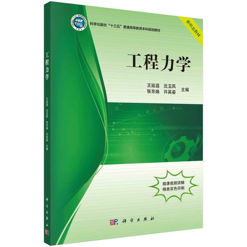 工程力学/王延遐，沈玉凤，张东焕，许英姿