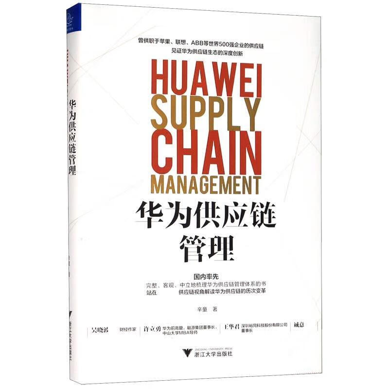 【正版现货】华为供应链管理