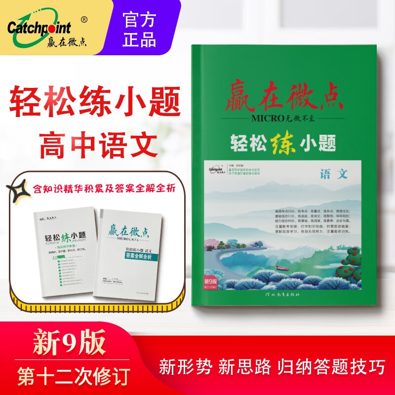 2023新九版第十二次修订赢在微点轻松练小题语文 高中语文小题练习高一高二高三全国卷通用 语文