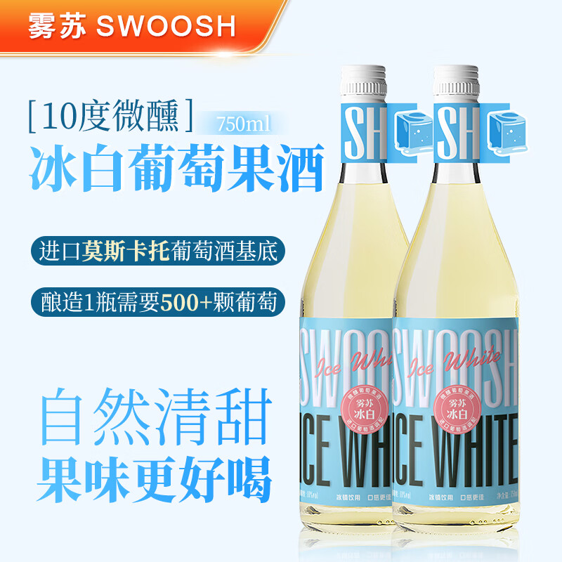 雾苏【4项大奖 自然清甜】鸡尾酒甜红甜酒葡萄果酒莫斯卡托果味酒女士 冰白 750ml*2瓶