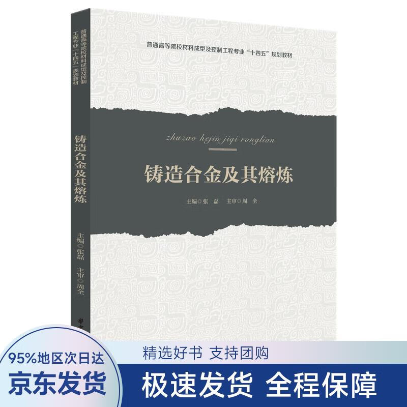 【正版全新】 铸造合金及其熔炼 张磊 华中科技大学出版社