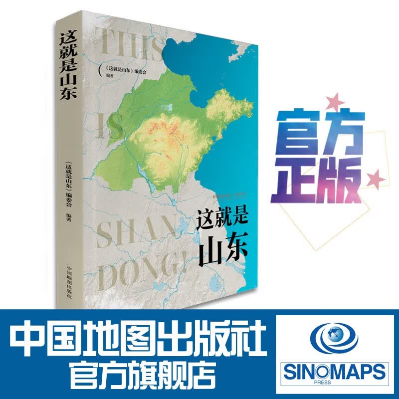 这就是山东
