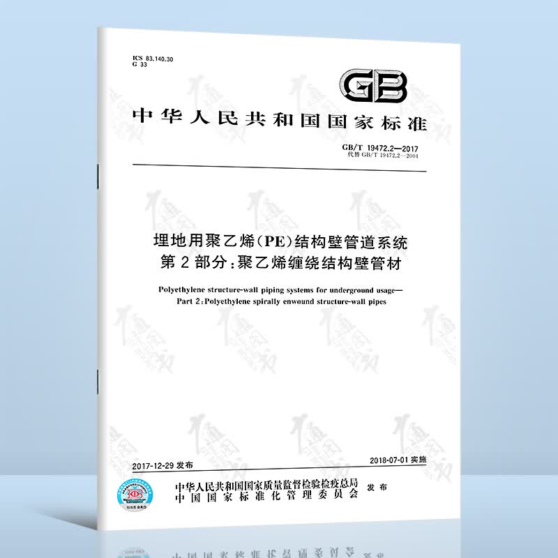正版现货 GB/T 19472.2-2017 埋地用聚乙烯（PE）结构壁管道系统 第2部分：聚乙烯缠绕结构壁管材 国家标准
