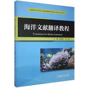 海洋文献翻译教程 不详 9787563240234