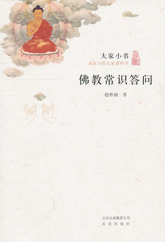 大家小书 佛教常识答问【正版图书】