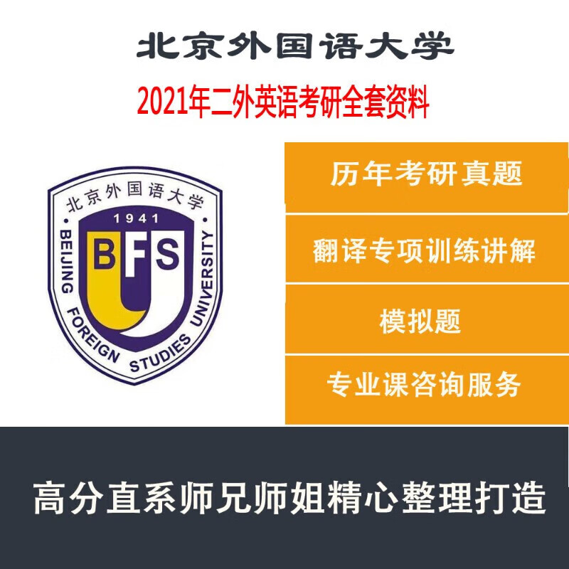 2021年北京外国语大学北外241二外英语全套考研咨询服务