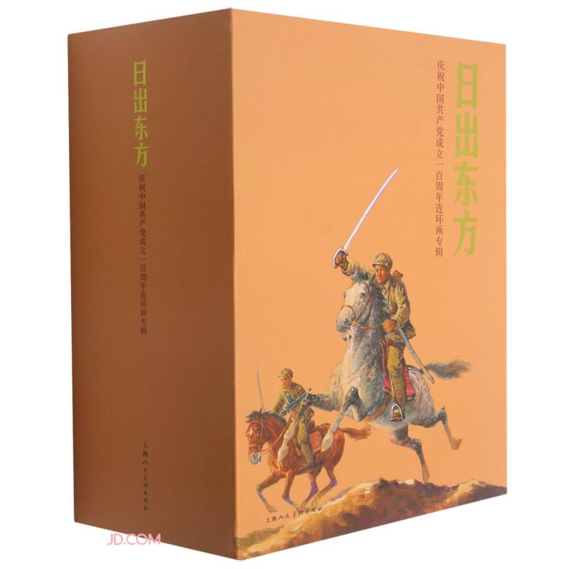 日出东方(庆祝中国共产党成立100周年连环画专辑共16册)(精)