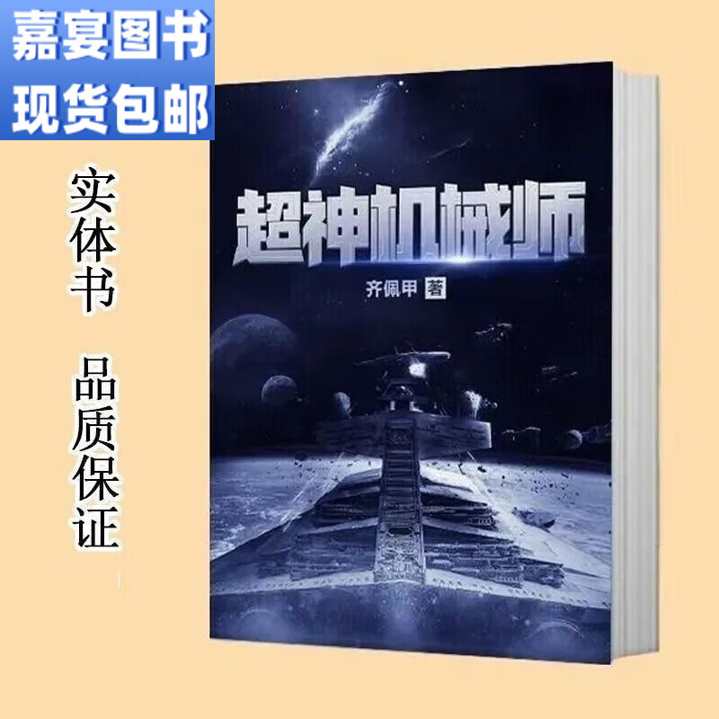 【】现货小说《超神机械师》全套1-11册 已完结 by 可选单本 联系备注