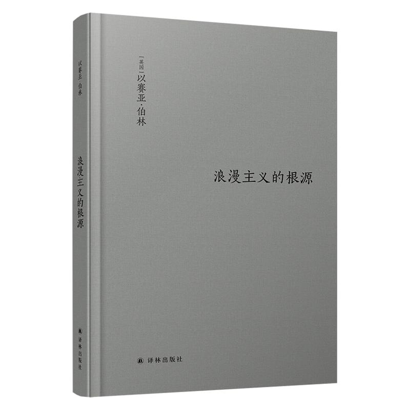 伯林文集(读懂伯林,了解现代思想,收录以