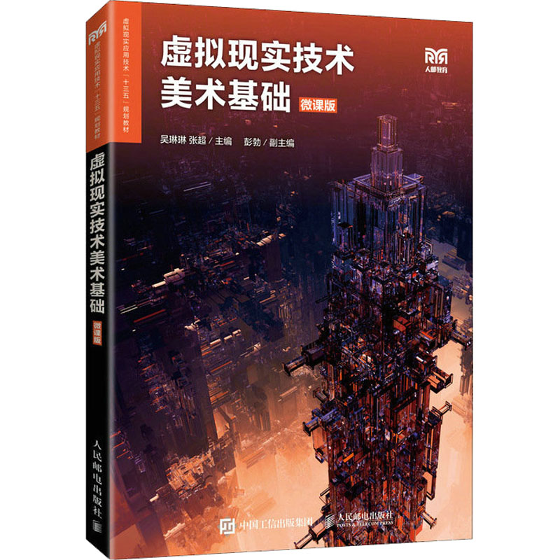 虚拟现实技术美术基础 微课版 图书
